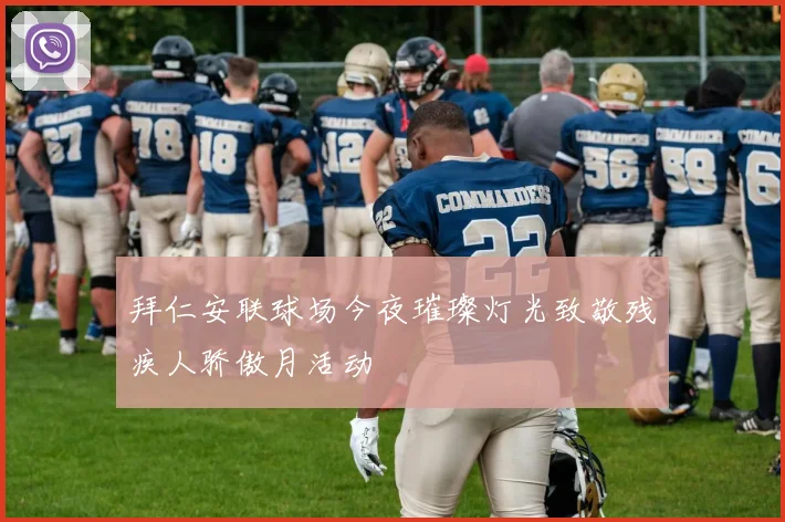拜仁安联球场今夜璀璨灯光致敬残疾人骄傲月活动