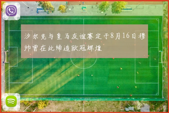 沙尔克与皇马友谊赛定于8月16日穆帅曾在此缔造欧冠辉煌