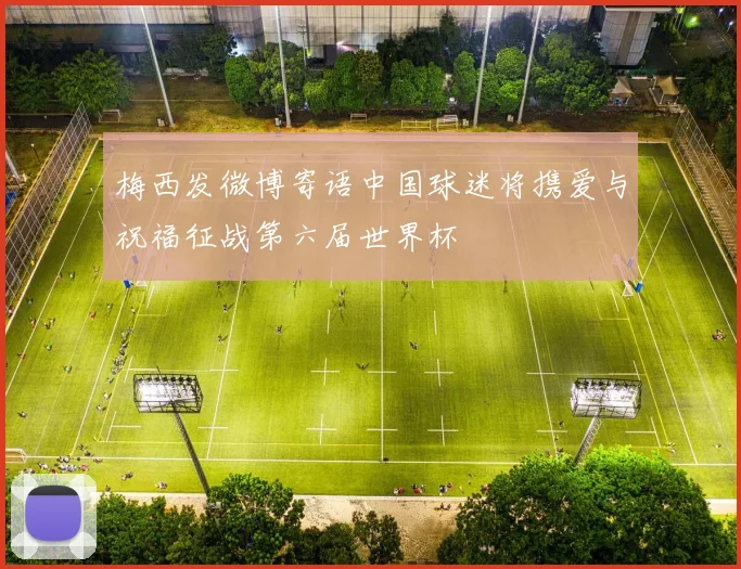 梅西发微博寄语中国球迷将携爱与祝福征战第六届世界杯