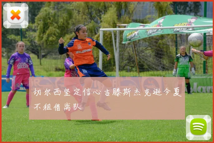 切尔西坚定信心吉滕斯杰克逊今夏不租借离队